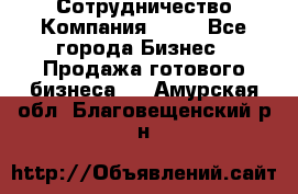 Сотрудничество Компания adho - Все города Бизнес » Продажа готового бизнеса   . Амурская обл.,Благовещенский р-н